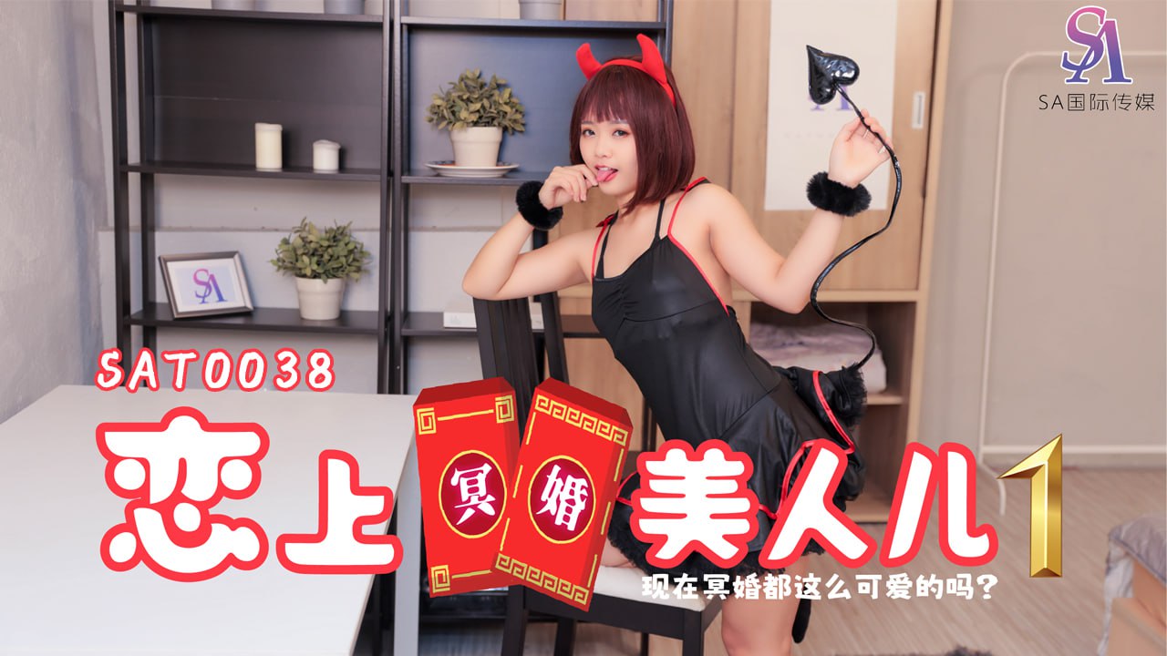 《SAT0038 恋上冥婚美人儿-EP1  温芮欣  洁咪》最新高清在线播放封面图